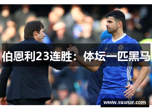 伯恩利23连胜：体坛一匹黑马