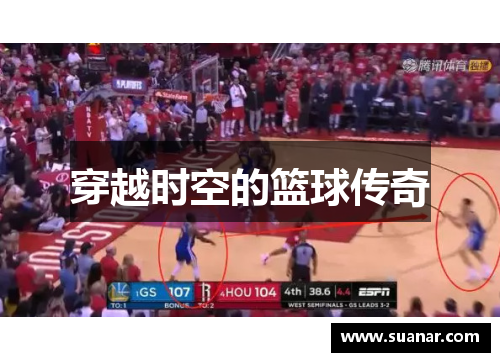 穿越时空的篮球传奇
