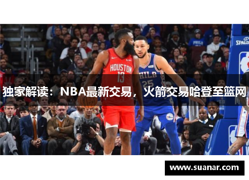 独家解读：NBA最新交易，火箭交易哈登至篮网