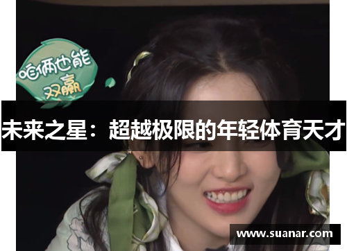 未来之星：超越极限的年轻体育天才