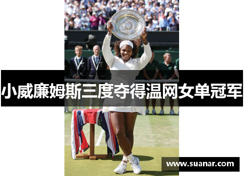 小威廉姆斯三度夺得温网女单冠军
