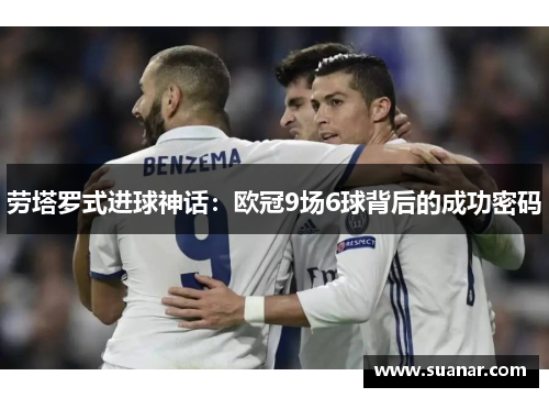 劳塔罗式进球神话：欧冠9场6球背后的成功密码