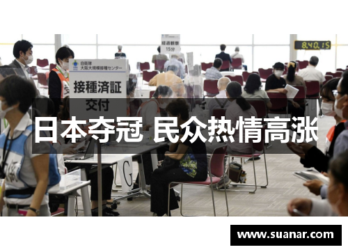 日本夺冠 民众热情高涨