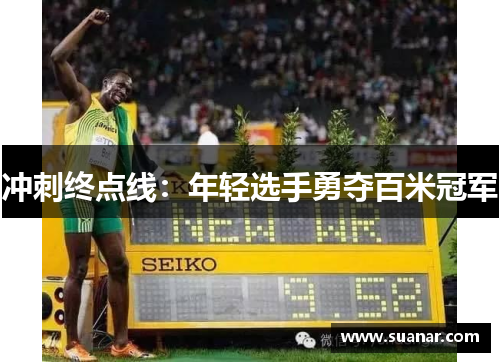 冲刺终点线：年轻选手勇夺百米冠军