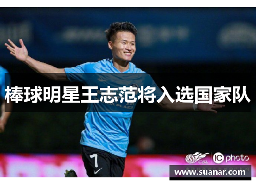 棒球明星王志范将入选国家队