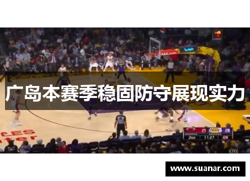 广岛本赛季稳固防守展现实力