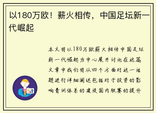 以180万欧！薪火相传，中国足坛新一代崛起