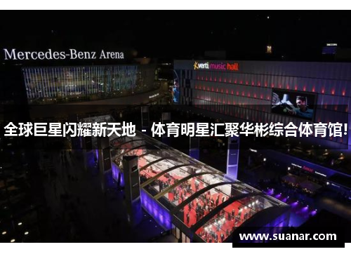 全球巨星闪耀新天地 - 体育明星汇聚华彬综合体育馆!