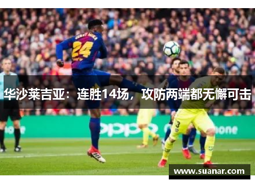 华沙莱吉亚：连胜14场，攻防两端都无懈可击