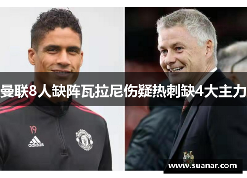 曼联8人缺阵瓦拉尼伤疑热刺缺4大主力