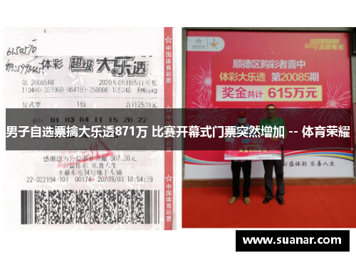 男子自选票擒大乐透871万 比赛开幕式门票突然增加 -- 体育荣耀